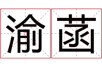 渝菡名字寓意