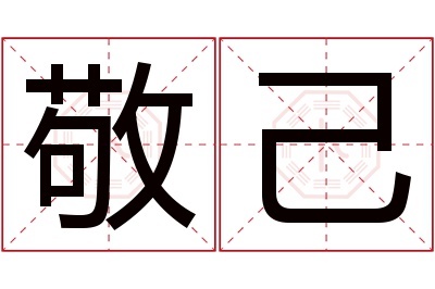 敬己名字寓意