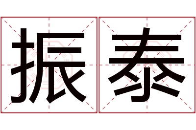 振泰名字寓意