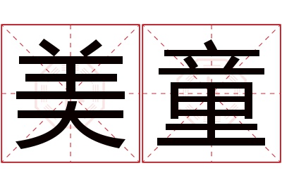 美童名字寓意