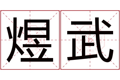 煜武名字寓意