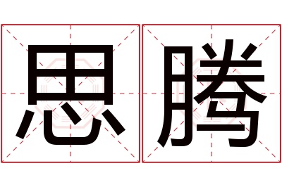 思腾名字寓意 思腾名字寓意
