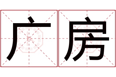 广房名字寓意