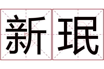 新珉名字寓意