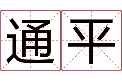 通平名字寓意 通平名字寓意