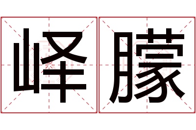 峄朦名字寓意