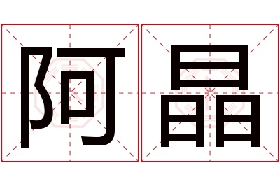 阿晶名字寓意