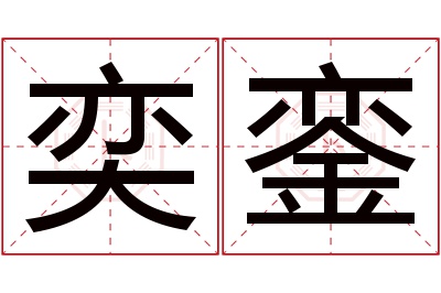 奕銮名字寓意