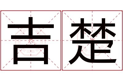 吉楚名字寓意