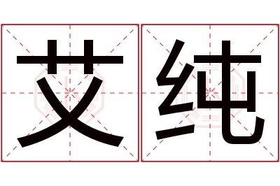 艾纯名字寓意