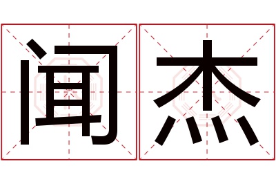 闻杰名字寓意