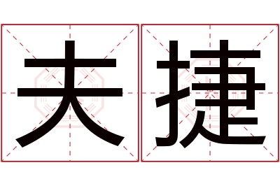 夫捷名字寓意