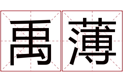 禹薄名字寓意