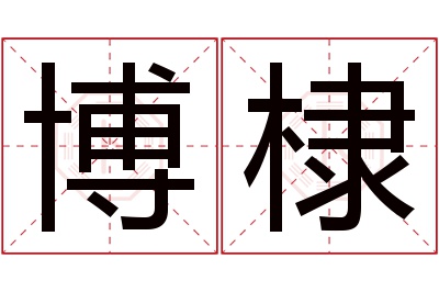 博棣名字寓意