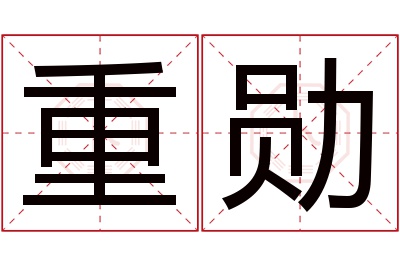 重勋名字寓意