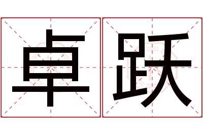 卓跃名字寓意