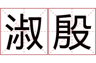 淑殷名字寓意