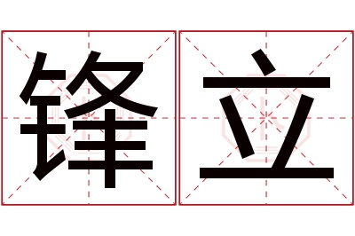 锋立名字寓意