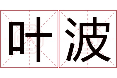 叶波名字寓意