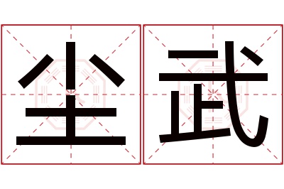 尘武名字寓意