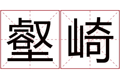 壑崎名字寓意