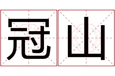 冠山名字寓意