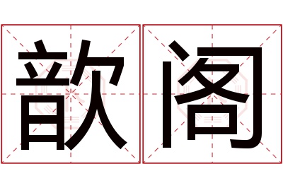 歆阁名字寓意