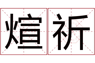 煊祈名字寓意