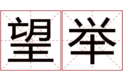 望举名字寓意