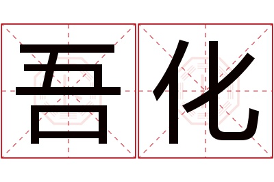 吾化名字寓意