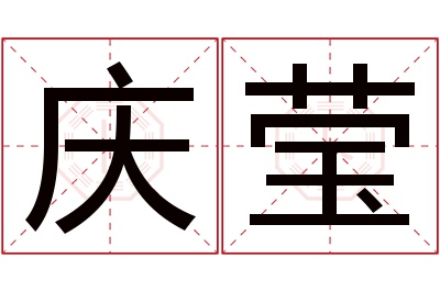 庆莹名字寓意