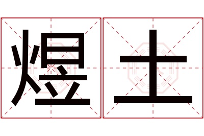 煜土名字寓意