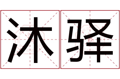 沐驿名字寓意