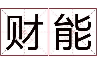 财能名字寓意