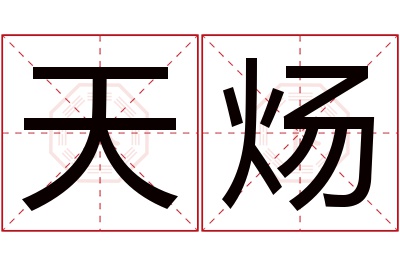 天炀名字寓意 天炀名字寓意
