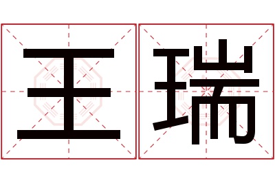 王瑞名字寓意 王瑞名字寓意