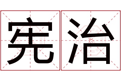 宪治名字寓意