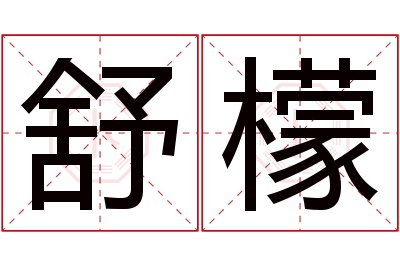 舒檬名字寓意