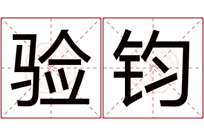 验钧名字寓意