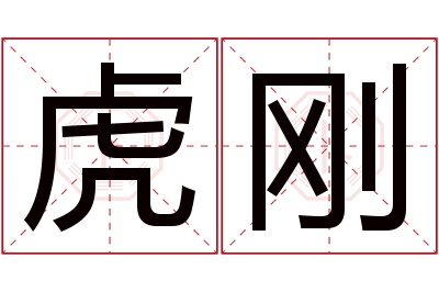 虎刚名字寓意