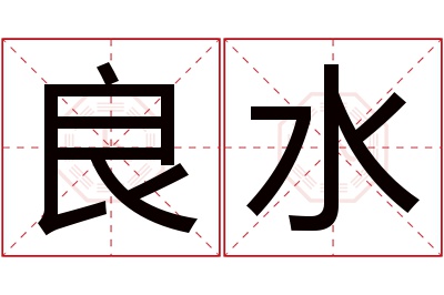 良水名字寓意