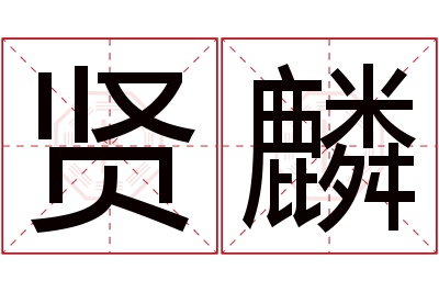 贤麟名字寓意 贤麟名字寓意