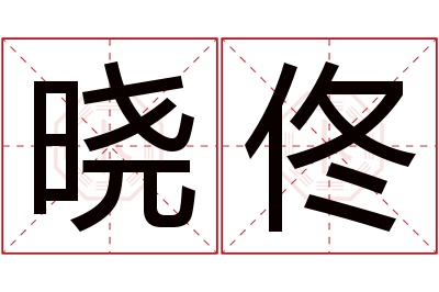 晓佟名字寓意