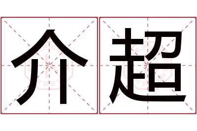 介超名字寓意