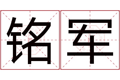 铭军名字寓意