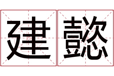 建懿名字寓意