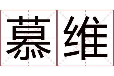 慕维名字寓意