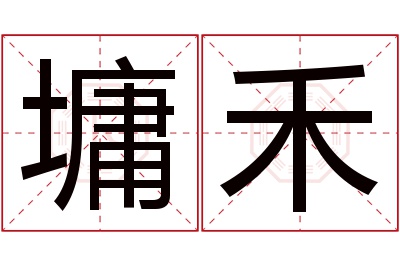 墉禾名字寓意