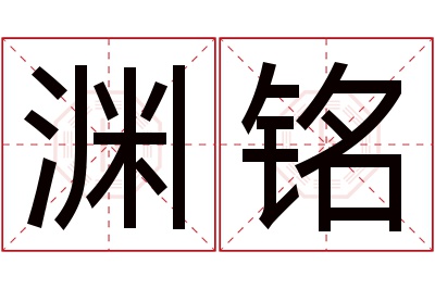 渊铭名字寓意