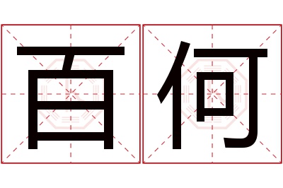 百何名字寓意